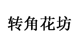 转角花坊品牌LOGO