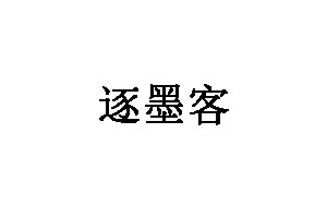 逐墨客品牌LOGO图片