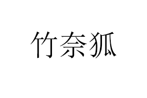 竹奈狐品牌LOGO图片