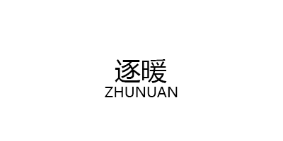 ZHUNUAN/逐暖品牌LOGO图片