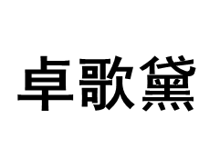 ZHUOGEDAI/卓歌黛品牌LOGO图片