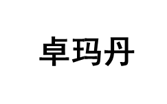 卓玛丹品牌LOGO图片