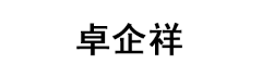 卓企祥品牌LOGO图片