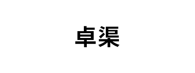 卓渠品牌LOGO图片