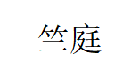 竺庭品牌LOGO