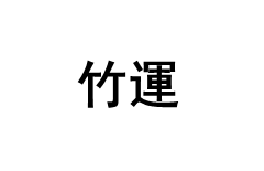 竹運品牌LOGO图片