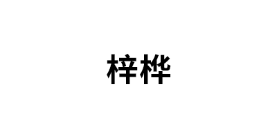 梓桦品牌LOGO图片