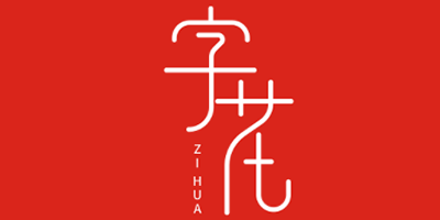 ZIHUA/字花品牌LOGO图片