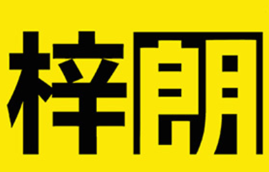 梓朗品牌LOGO图片