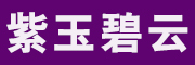 紫玉碧云品牌LOGO图片