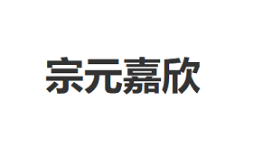 宗元嘉欣品牌LOGO