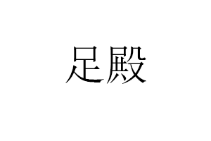 足殿品牌LOGO图片
