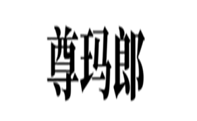 尊玛郎品牌LOGO图片