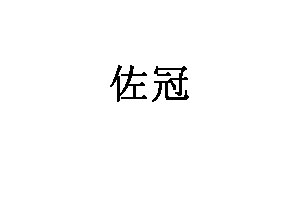 佐冠品牌LOGO图片