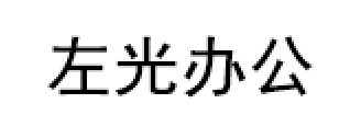 左光办公家具品牌LOGO图片