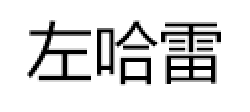 左哈雷LOGO