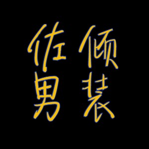 佐倾品牌LOGO图片