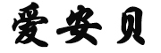爱安贝品牌LOGO图片