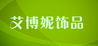 艾博妮饰品LOGO