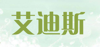 艾迪斯品牌LOGO图片