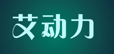 艾动力品牌LOGO图片