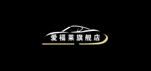 爱福莱品牌LOGO图片