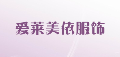 爱莱美依服饰品牌LOGO图片