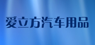 爱立方汽车用品品牌LOGO图片