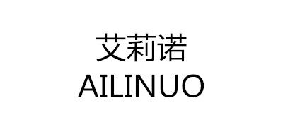 AILINUO/艾莉诺品牌LOGO图片