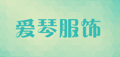 爱琴服饰品牌LOGO图片