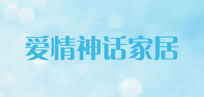 爱情神话家居品牌LOGO图片