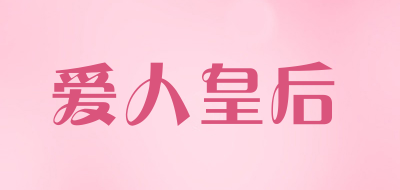 爱人皇后LOGO