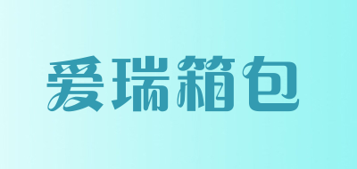 爱瑞箱包品牌LOGO图片