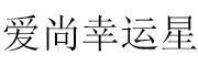 爱尚幸运星品牌LOGO图片