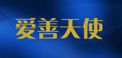爱善天使品牌LOGO图片