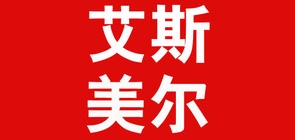 艾斯美尔品牌LOGO图片