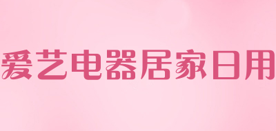 爱艺电器居家日用LOGO