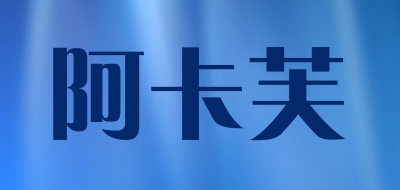 阿卡芙LOGO