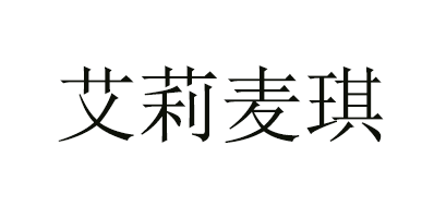 ALIEMG/艾莉麦琪品牌LOGO图片
