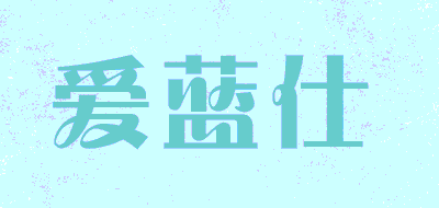 ALS/爱蓝仕品牌LOGO图片