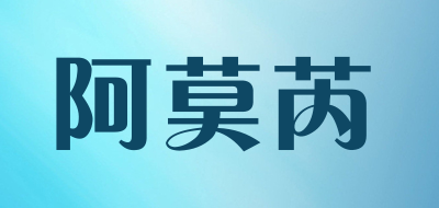 阿莫芮品牌LOGO图片