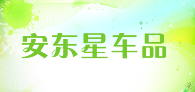 安东星车品品牌LOGO图片
