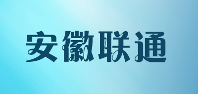 安徽联通品牌LOGO图片