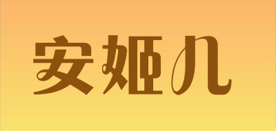 安姬儿LOGO