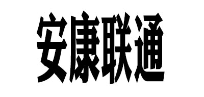 安康联通品牌LOGO图片