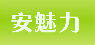 安魅力LOGO