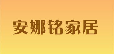 安娜铭家居品牌LOGO图片