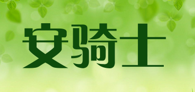 安骑士品牌LOGO图片