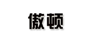 傲顿品牌LOGO图片