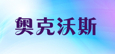 奥克沃斯品牌LOGO图片